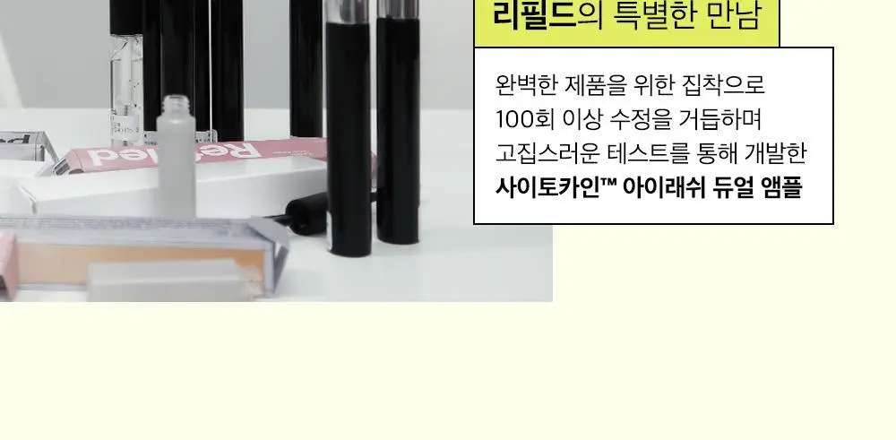 [속눈썹영양제/젤라 PICK] 리필드 사이토카인 아이래쉬 듀얼 앰플 상세페이지 24